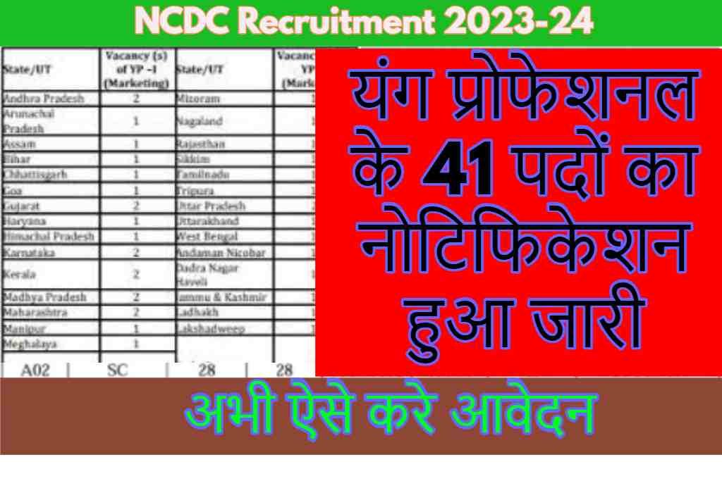 NCDC Recruitment 2023-24:यंग प्रोफेशनल के 41 पदों का नोटिफिकेशन हुआ जारी अभी ऐसे ऑनलाइन आवेदन करे |