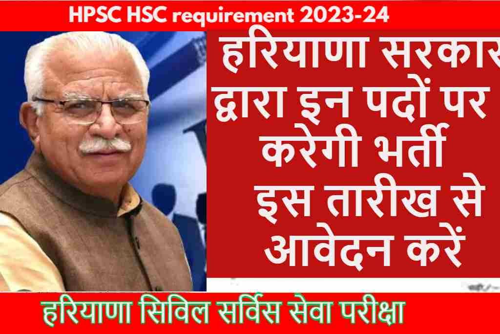 haryana Sarkari job 2023-24 हरियाणा सरकार द्वारा इन पदों पर करेगी भर्ती इस तारीख से आवेदन करें l