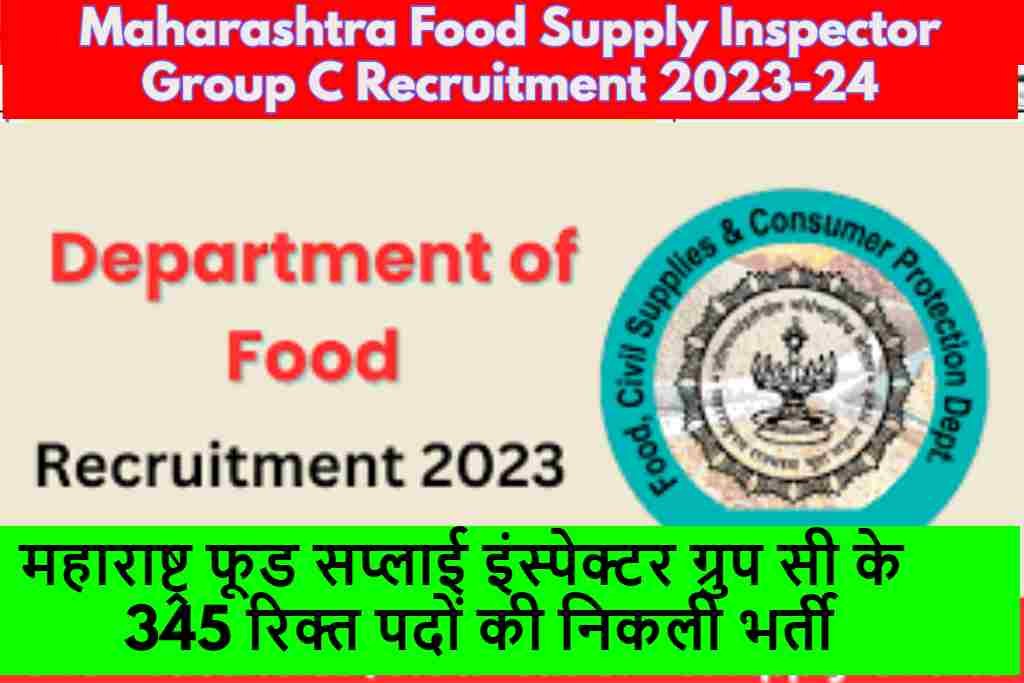 Maharashtra Food Supply Inspector Group C Recruitment 2023-24: महाराष्ट्र फूड सप्लाई इंस्पेक्टर ग्रुप सी के 345 रिक्त पदों की निकली भर्ती