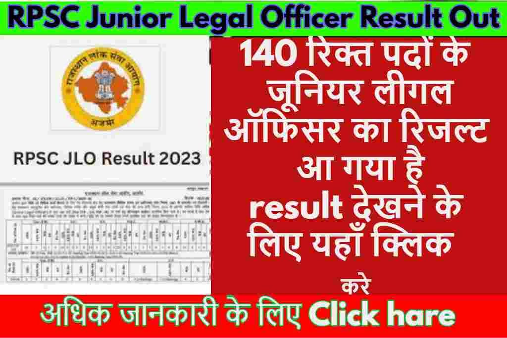 RPSC Junior Legal Officer Result Out 2023: 140 रिक्त पदों के जूनियर लीगल ऑफिसर का रिजल्ट आ गया है