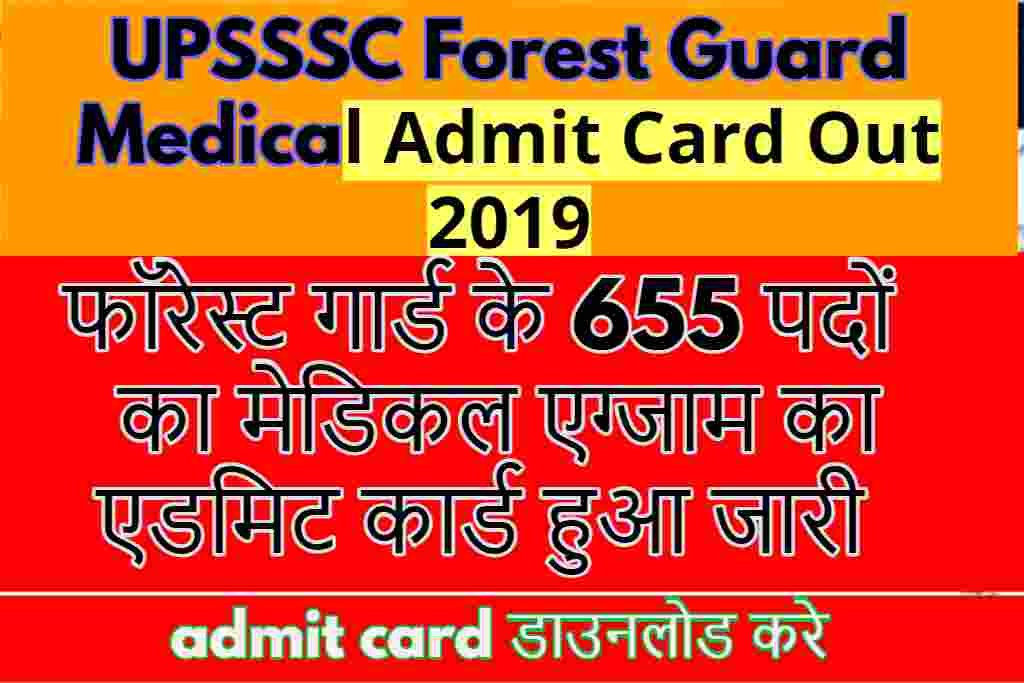 UPSSSC Forest Guard Medical Admit Card Out 2019: फॉरेस्ट गार्ड के 655 पदों का मेडिकल एग्जाम का एडमिट कार्ड हुआ जारी