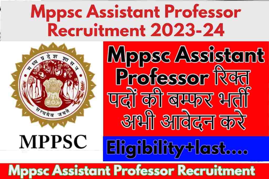 Mppsc Assistant Professor Recruitment 2023-24: असिस्टेंट प्रोफेसर के रिक्त पदों की बम्फर भर्ती निकली जाने कब कैसे आवेदन करे |