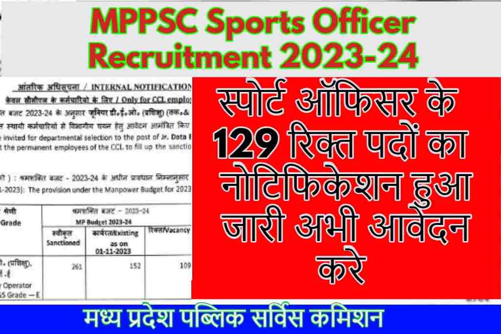 MPPSC Sports Officer Recruitment 2023: स्पोर्ट ऑफिसर के 129 रिक्त पदों का नोटिफिकेशन हुआ जारी