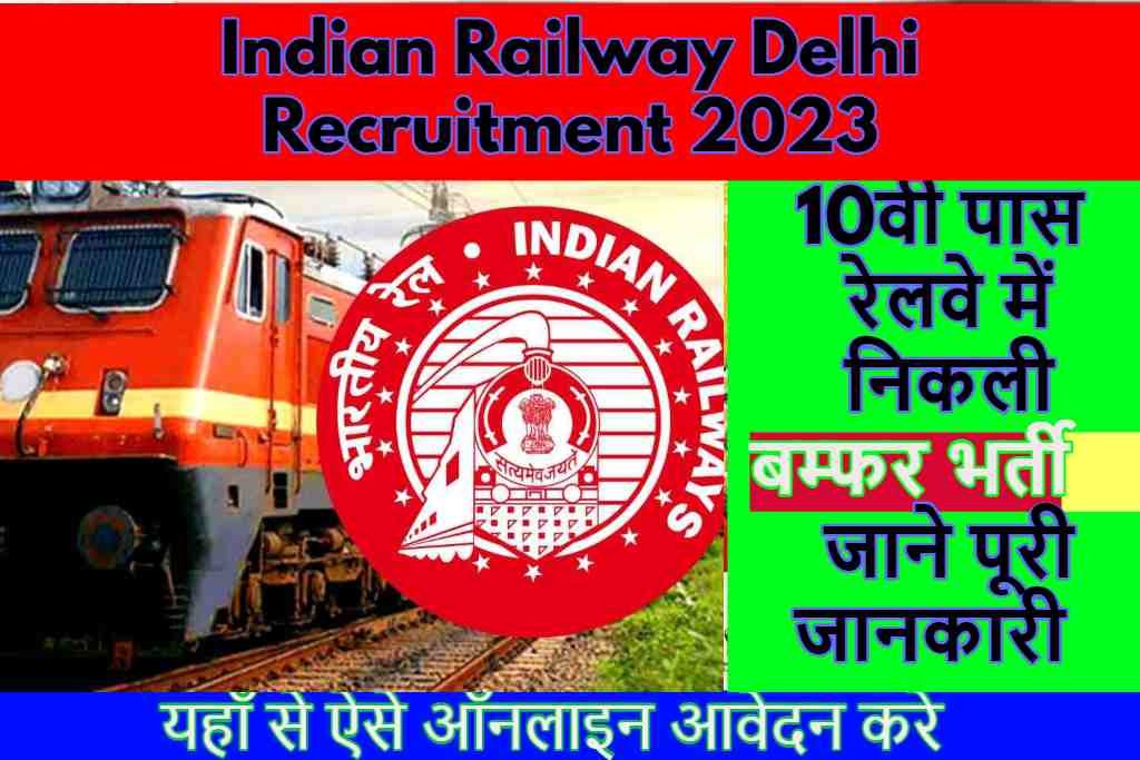 rrc recruitment 2023 :10वी पास रेलवे में निकली बम्फर भर्ती कब कैसे करे आवेदन जाने पूरी जानकारी |