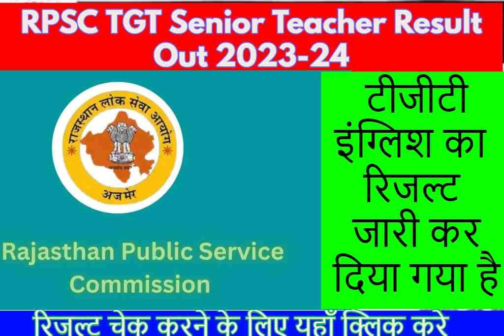 RPSC TGT Senior Teacher Result Out 2023-24: राजस्थान पब्लिक सर्विस कमिशन की तरफ से टीजीटी इंग्लिश का रिजल्ट जारी कर दिया गया है