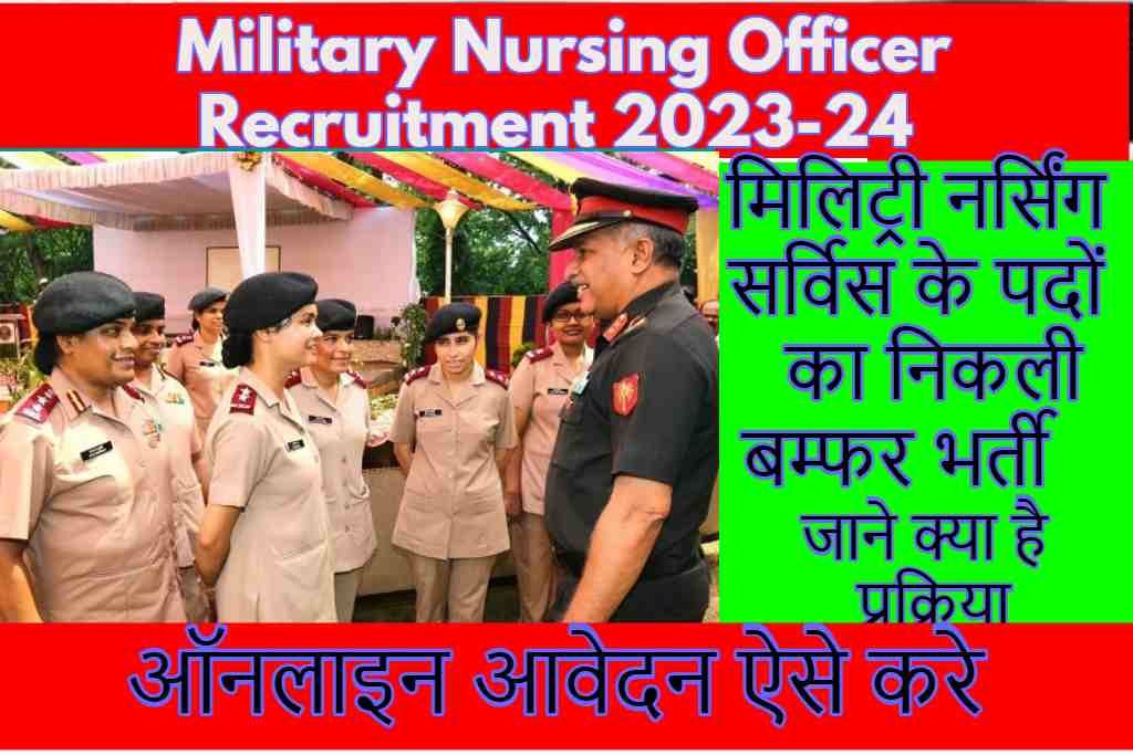 Indian Army MNS Recruitment 2023-24: मिलिट्री नर्सिंग सर्विस के पदों का निकली बम्फर भर्ती जाने क्या है प्रक्रिया |