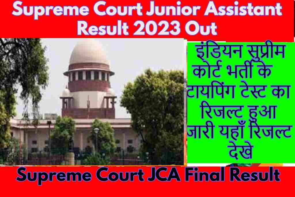 Supreme Court Junior Assistant Result 2023 Out : इंडियन सुप्रीम कोर्ट भर्ती के टायपिंग टेस्ट का रिजल्ट हुआ जारी यहाँ रिजल्ट देखे |