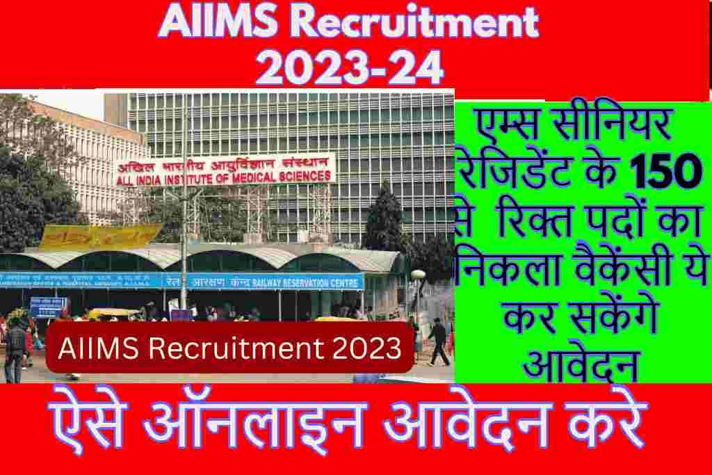 AIIMS Recruitment 2023:एम्स सीनियर रेजिडेंट के 150 से रिक्त पदों का निकला वैकेंसी ये कर सकेंगे आवेदन जाने प्रक्रिया |