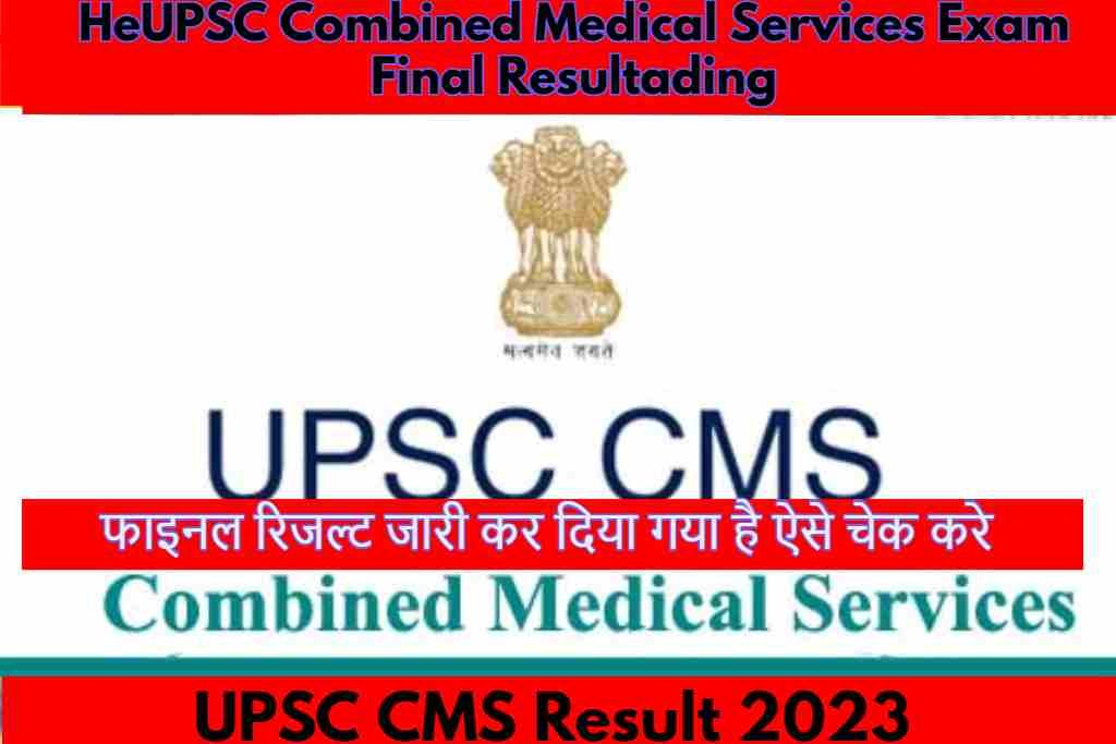 UPSC CMS Result 2023: यूपीएससी की रिक्त पदों के कंबाइंड मेडिकल सर्विस एग्जाम का फाइनल रिजल्ट जारी कर दिया गया है ऐसे चेक करे |