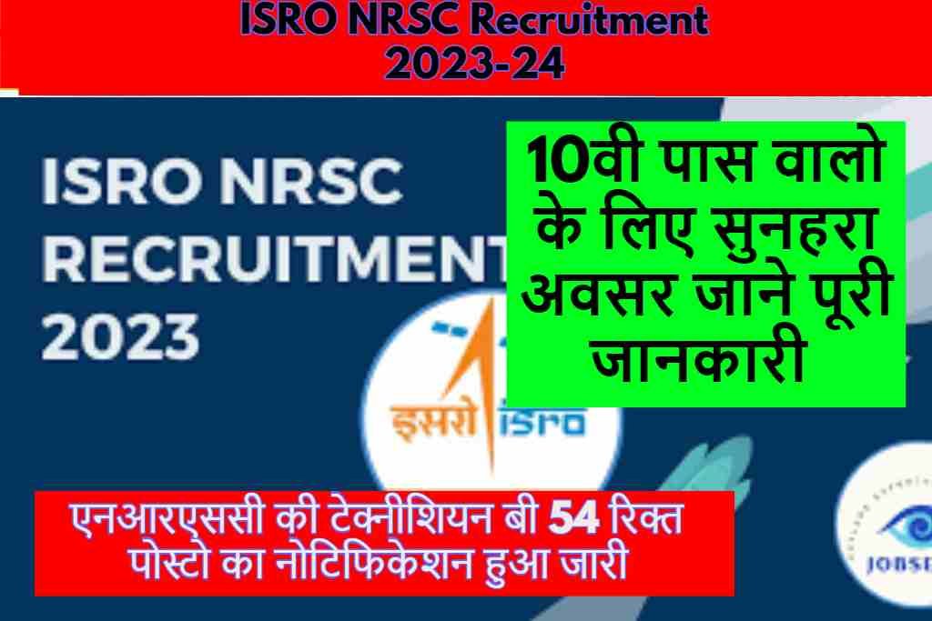 ISRO NRSC Recruitment 2023:10वी पास वालो के लिए सुनहरा अवसर आवेदन अंतिम तिथि जाने पूरी जानकारी ?