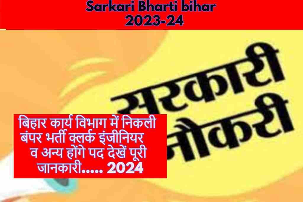 bihar Sarkari Bharti 2024 : बिहार कार्य विभाग में निकली बंपर भर्ती क्लर्क इंजीनियर व अन्य होंगे पद देखें पूरी जानकारी l