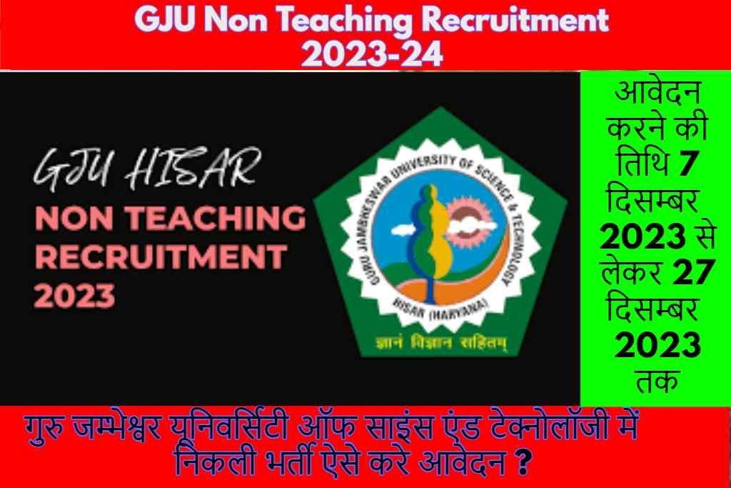 GJU Non Teaching Recruitment 2023:गुरु जम्भेश्वर यूनिवर्सिटी ऑफ साइंस एंड टेक्नोलॉजी में निकली भर्ती ऐसे करे आवेदन ?