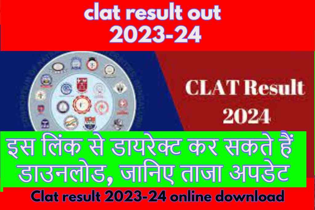 clat result 2023-24 out इस लिंक से डायरेक्ट कर सकते हैं डाउनलोड, जानिए ताजा अपडेट