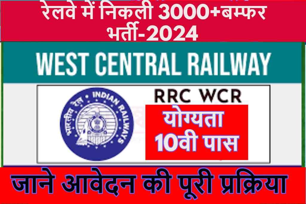 RRC Jabalpur Recruitment 2024 : रेलवे में निकली 3000+बम्फर भर्ती योग्यता 10वी पास ऐसे आवेदन करे ।