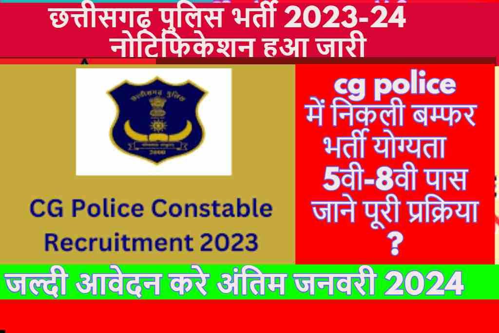cg police bharti 2023-24 : निकली बम्फर भर्ती योग्यता 5वी-8वी पास जाने पूरी प्रक्रिया ?