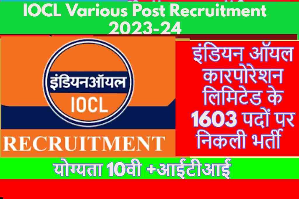 IOCL Various Post Recruitment 2023-24 :इंडियन ऑयल कारपोरेशन लिमिटेड के 1603 पदों पर निकली भर्ती योग्यता 10वी +आईटीआई