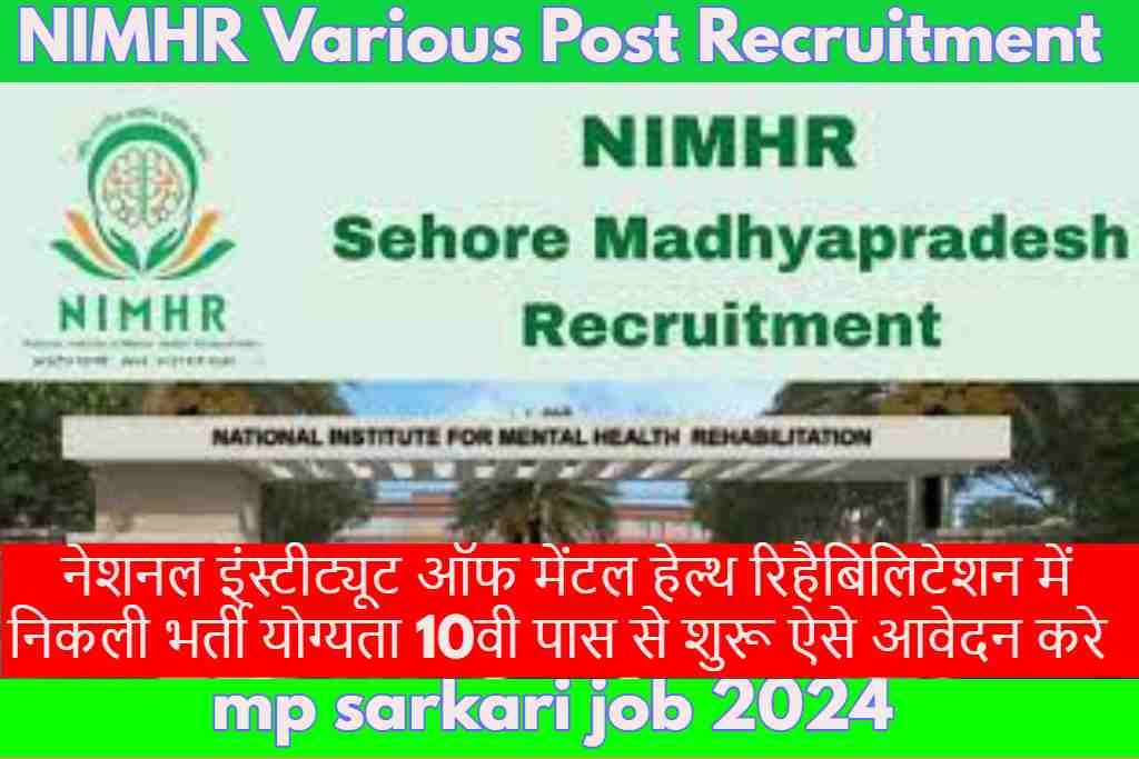 mp sarkari job 2024 :नेशनल इंस्टीट्यूट ऑफ मेंटल हेल्थ रिहैबिलिटेशन में निकली भर्ती योग्यता 10वी पास से शुरू ऐसे आवेदन करे ?