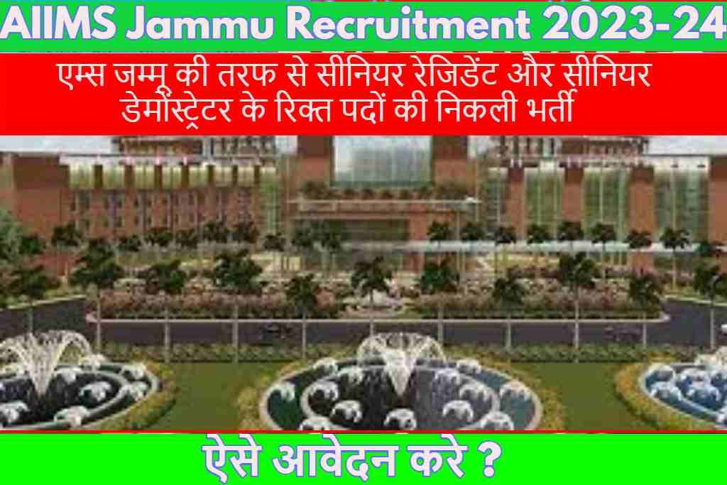 AIIMS Jammu Recruitment 2023-24 :एम्स जम्मू की तरफ से सीनियर रेजिडेंट और सीनियर डेमोंस्ट्रेटर के रिक्त पदों की निकली भर्ती ऐसे आवेदन करे ?