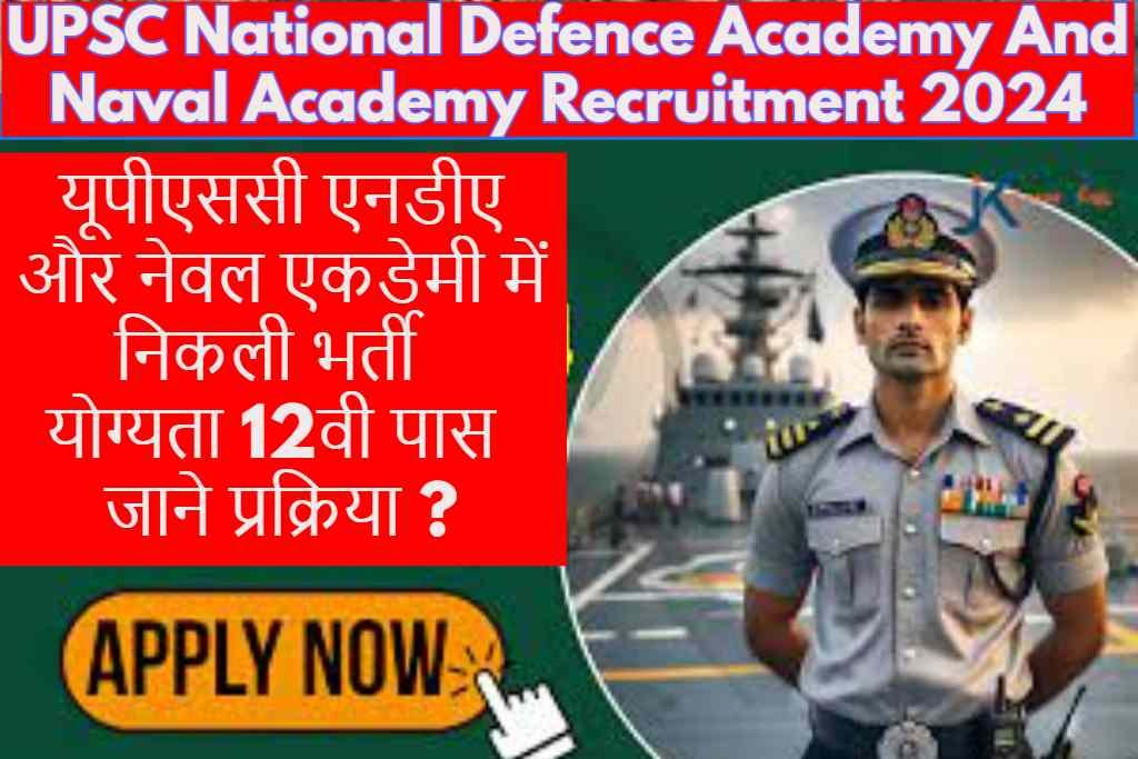UPSC National Defence Academy And Naval Academy Recruitment 2024 यूपीएससी एनडीए और नेवल एकडेमी में निकली भर्ती योग्यता 12वी पास जाने प्रक्रिया ?