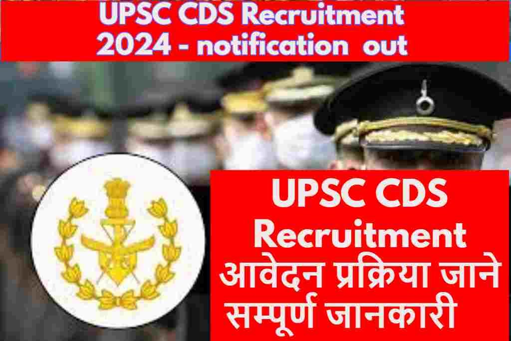UPSC CDS Recruitment 2024: यूपीएससी ने सीडीएस में 457 पदों पर निकली भर्ती अभी ऐसे आवेदन करे ?