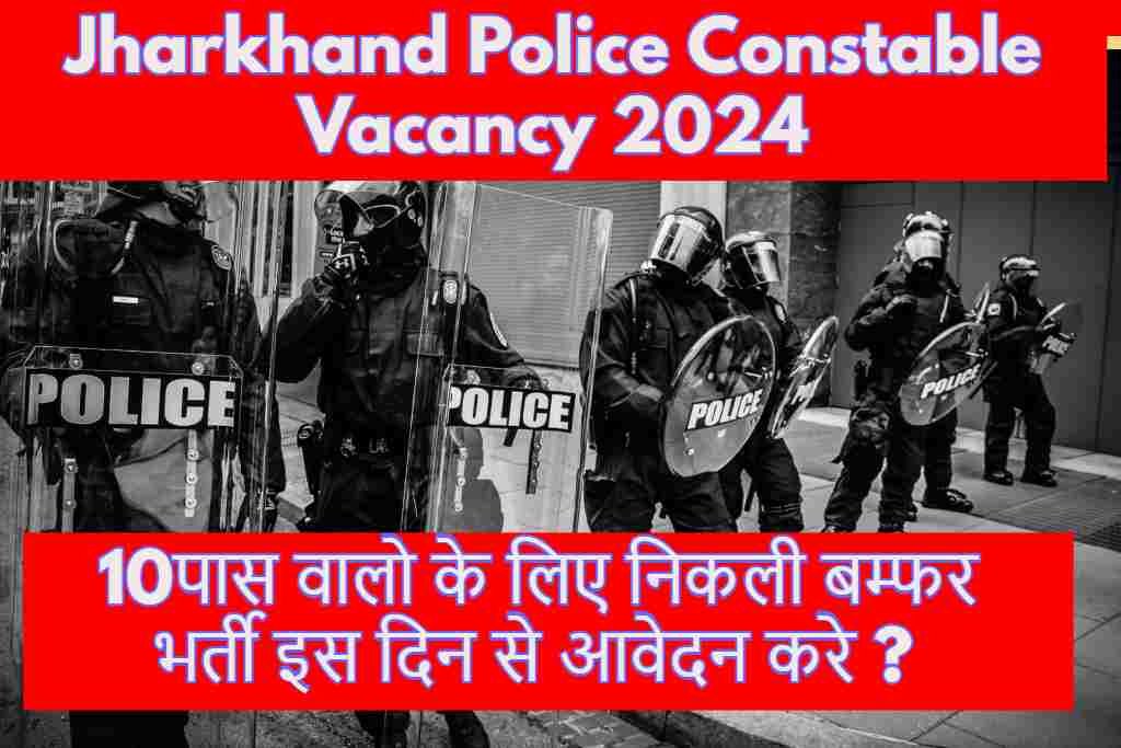 Jharkhand Police Constable Vacancy 2024 में 10पास वालो के लिए निकली बम्फर भर्ती इस दिन से आवेदन करे ?