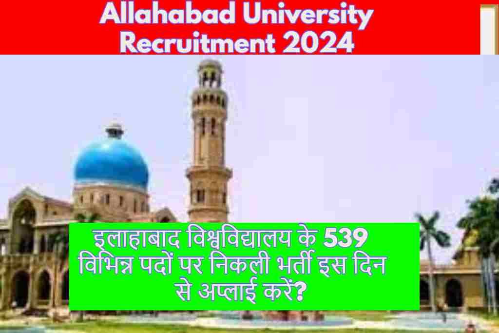 Allahabad University Recruitment 2024 : इलाहाबाद विश्वविद्यालय के 539 विभिन्न पदों पर निकली भर्ती इस दिन से अप्लाई करें?