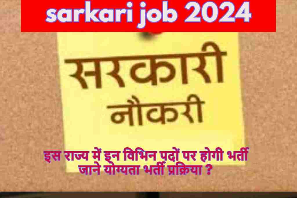 sarkari job 2024 :इस राज्य में इन विभिन पदों पर होगी भर्ती जाने योग्यता भर्ती प्रक्रिया ?