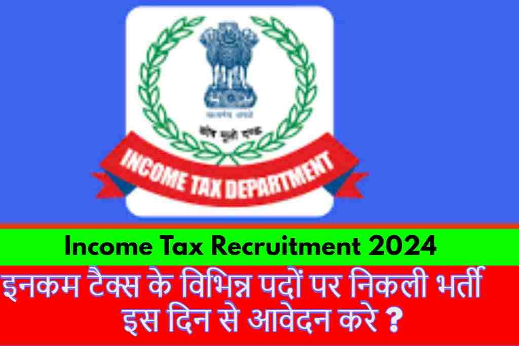 Income Tax Recruitment 2024 : इनकम टैक्स के विभिन्न पदों पर निकली भर्ती इस दिन से आवेदन करे ?