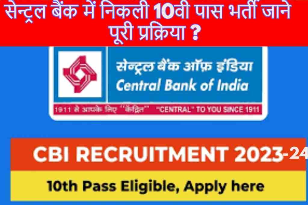 CBI Recruitment 2023-24 : सेन्ट्रल बैंक में निकली 10वी पास भर्ती जाने पूरी प्रक्रिया ?