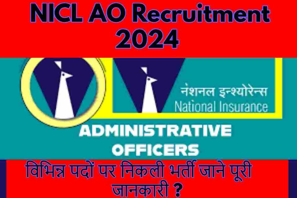 NICL AO Recruitment 2024 : विभिन्न पदों पर निकली भर्ती जाने पूरी जानकारी ?
