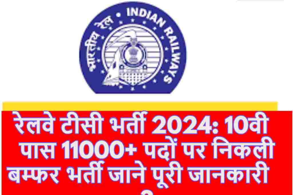 रेलवे टीसी भर्ती 2024: 10वी पास 11000+ पदों पर निकली बम्फर भर्ती जाने पूरी जानकारी ?