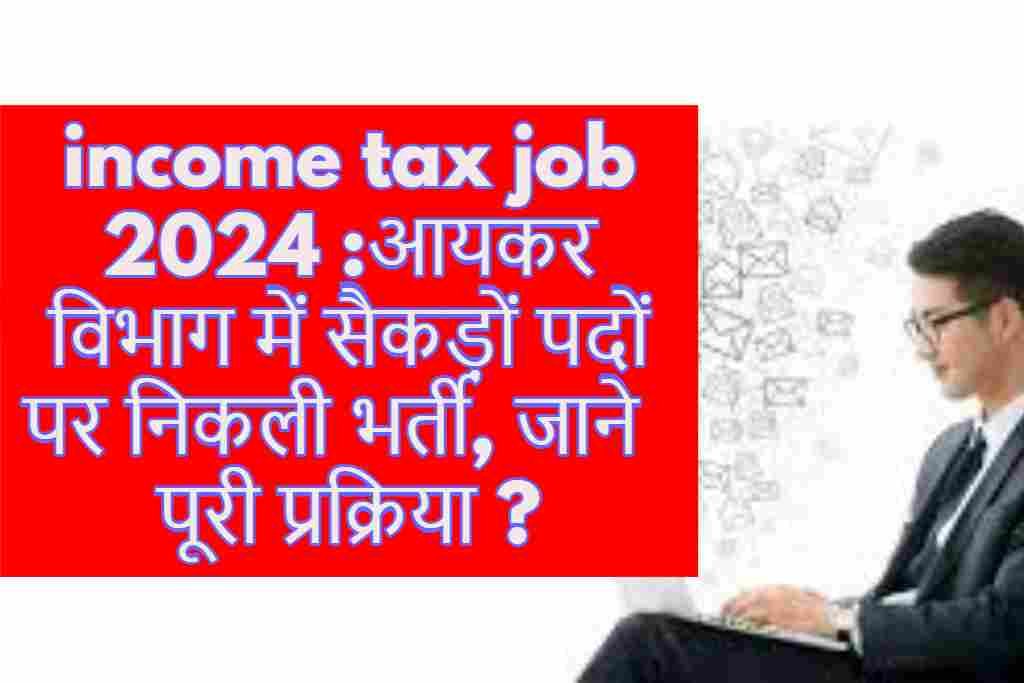 income tax job 2024 :आयकर विभाग में सैकड़ों पदों पर निकली भर्ती, जाने पूरी प्रक्रिया ?
