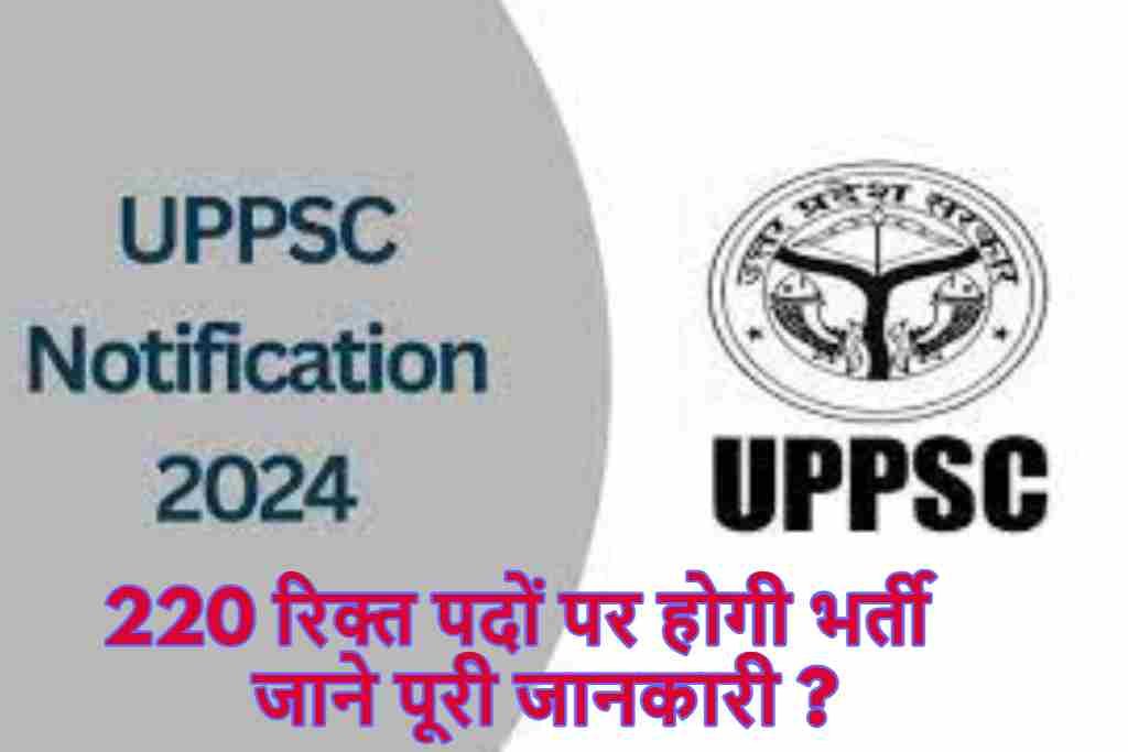 UPPSC PCS job 2024 : 220 रिक्त पदों पर होगी भर्ती जाने पूरी जानकारी ?