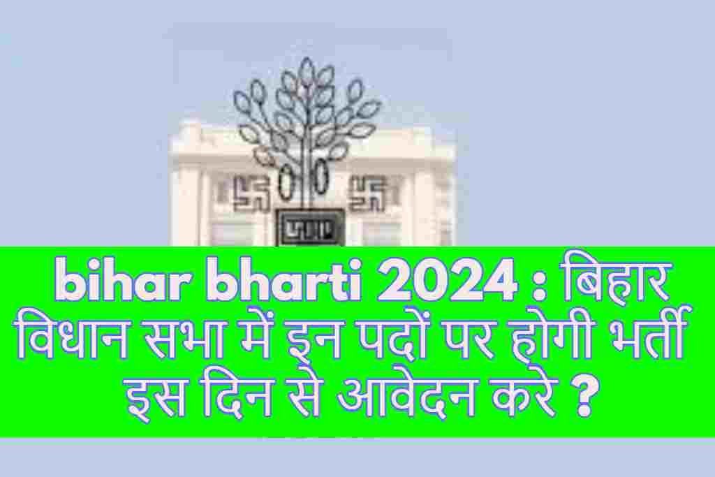 bihar bharti 2024 : बिहार विधान सभा में इन पदों पर होगी भर्ती इस दिन से आवेदन करे ?