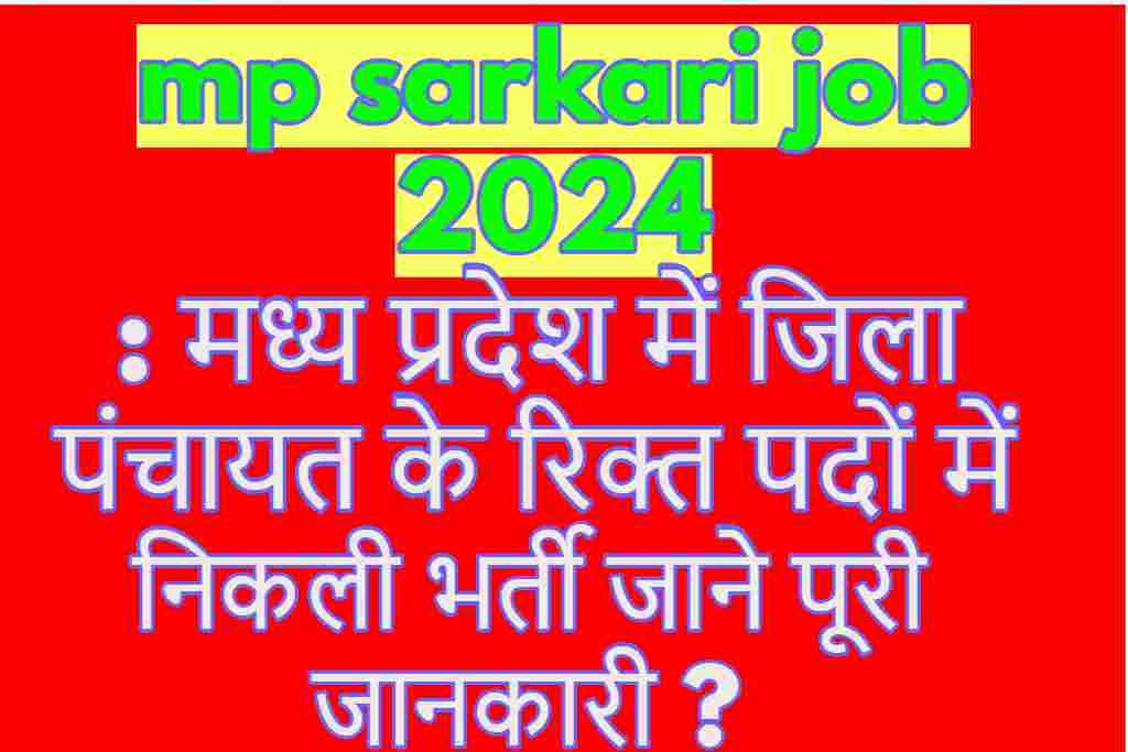 mp sarkari job 2024: मध्य प्रदेश में जिला पंचायत के रिक्त पदों में निकली भर्ती जाने पूरी जानकारी ?