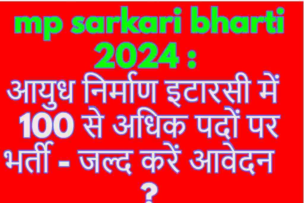 mp sarkari bharti 2024 : आयुध निर्माण इटारसी में 100 से अधिक पदों पर भर्ती - जल्द करें आवेदन ?