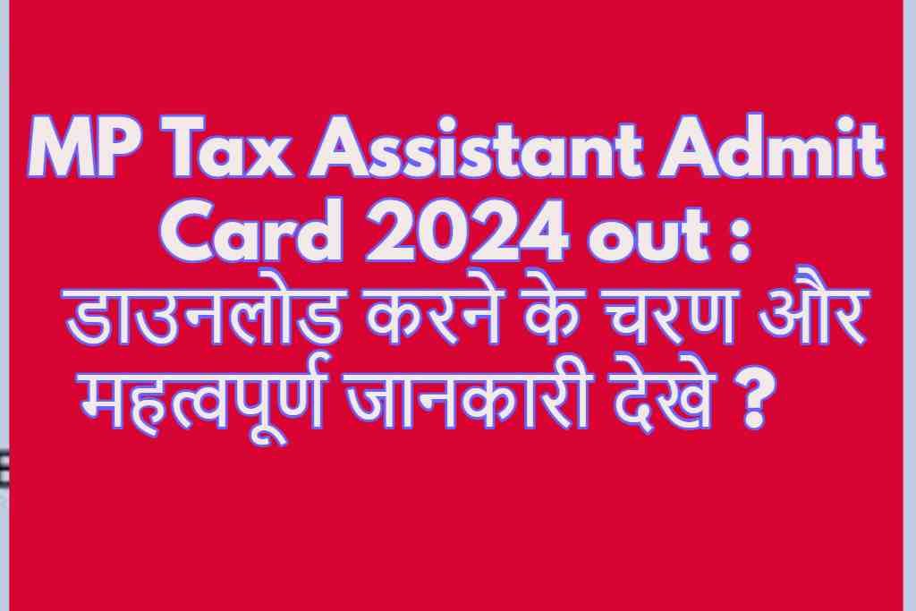 MP Tax Assistant Admit Card 2024 out : डाउनलोड करने के चरण और महत्वपूर्ण जानकारी देखे ?