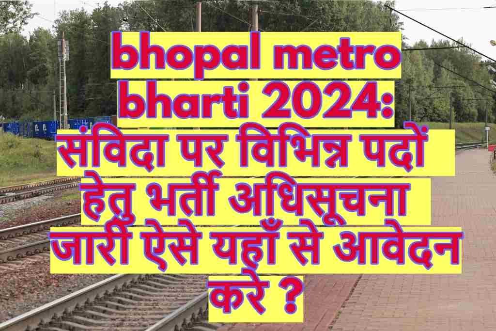 bhopal metro bharti 2024:संविदा पर विभिन्न पदों हेतु भर्ती अधिसूचना जारी ऐसे यहाँ से आवेदन करे ?